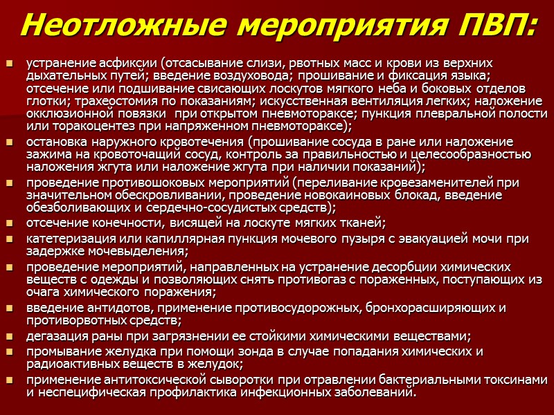 Неотложные мероприятия ПВП: устранение асфиксии (отсасывание слизи, рвотных масс и крови из верхних дыхательных